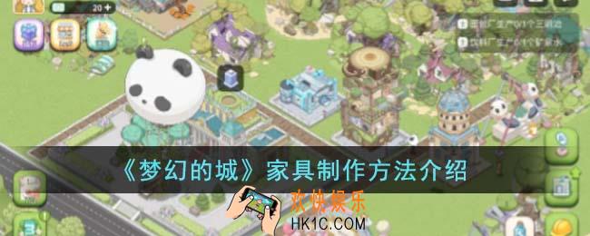 梦幻的城家具怎么制作