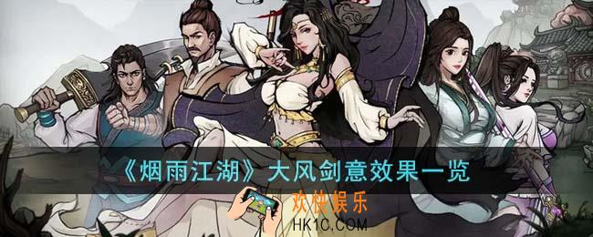 烟雨江湖大风剑意效果怎么样