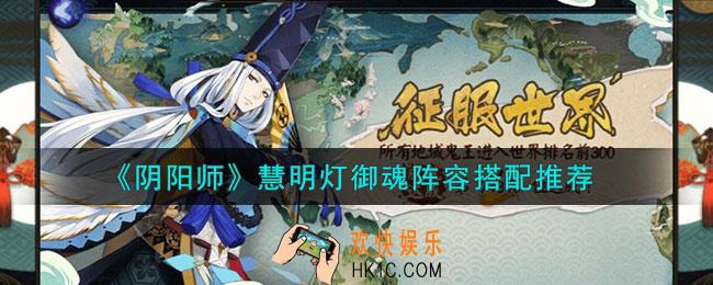 阴阳师慧明灯用什么御魂