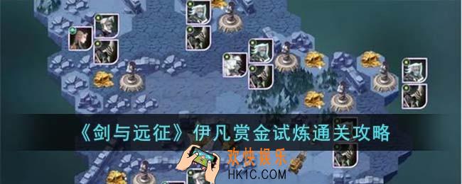 剑与远征伊凡赏金试炼怎么过