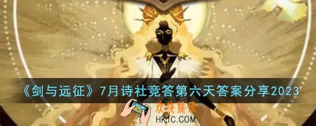 剑与远征7月诗社竞答第六天答案是什么