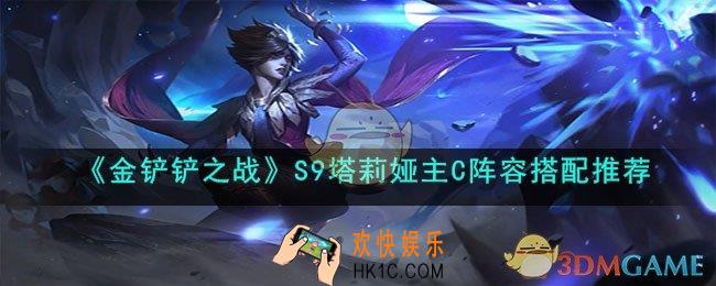 金铲铲之战S9塔莉娅主C阵容是什么