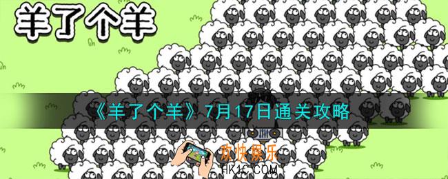 羊了个羊7.17第二关怎么通关