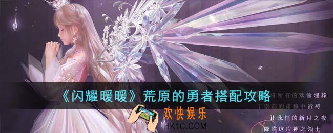 闪耀暖暖荒原的勇者怎么搭配