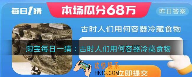 淘宝每日一猜古时人们用何容器冷藏食物