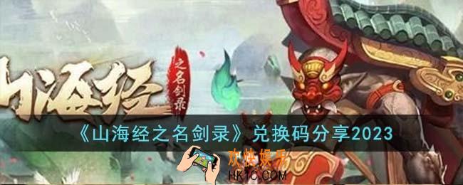 山海经之名剑录兑换码有哪些