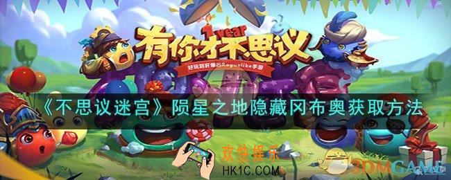 不思议迷宫星界领主冈布奥怎么获得