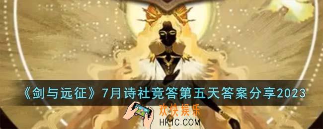 剑与远征7月诗社竞答第五天答案是什么