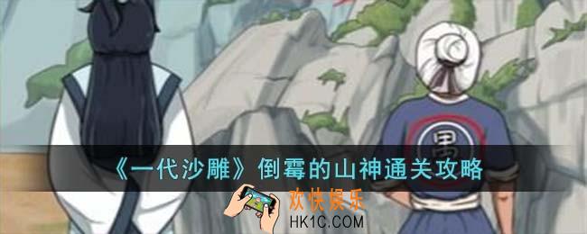 一代沙雕倒霉的山神怎么过