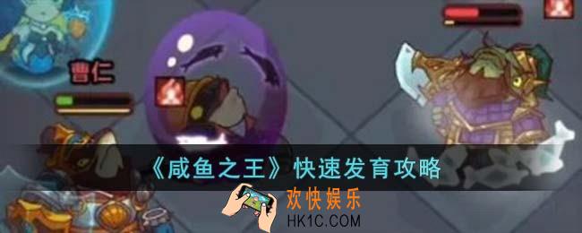 咸鱼之王怎么快速发育