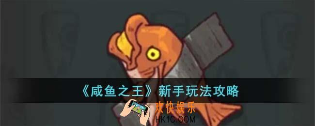 咸鱼之王新手怎么玩