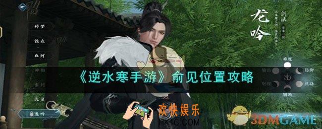 逆水寒手游俞见位置在哪