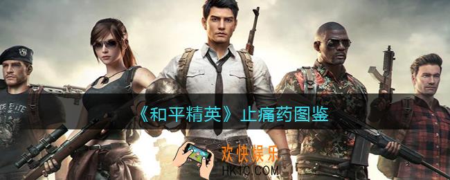 和平精英止痛药有什么用