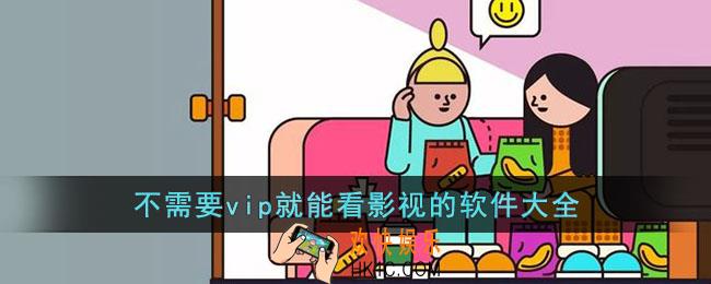 不需要vip的追剧软件无广告免费下载