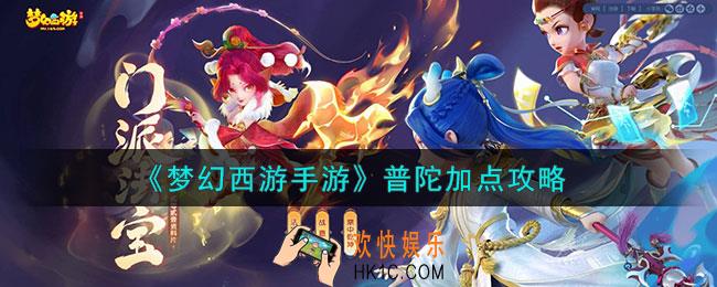 梦幻西游手游普陀怎么加点