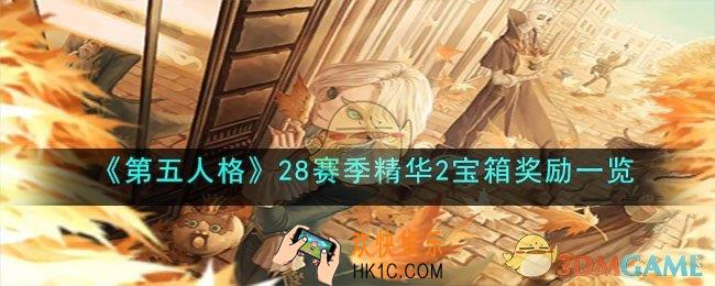 第五人格28赛季精华2宝箱奖励有什么