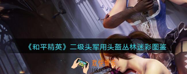 和平精英二级头丛林迷彩怎么样