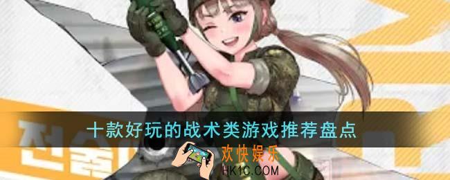 十款好玩的战术类游戏有哪些
