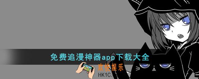 免费追漫神器app下载大全