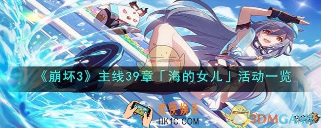 崩坏3主线39章「海的女儿」活动是什么