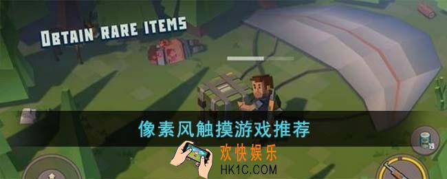 像素风触摸游戏有哪些