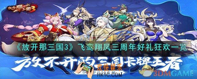 放开那三国3飞鸾翔凤三周年礼物有哪些