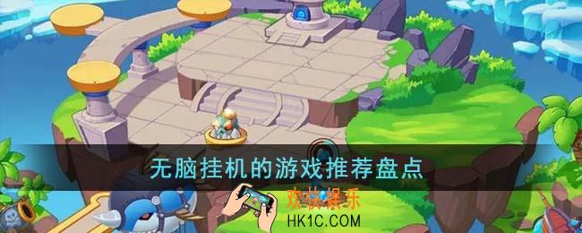无脑挂机的游戏有哪些
