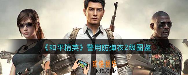 和平精英警用防弹衣二级甲怎么样