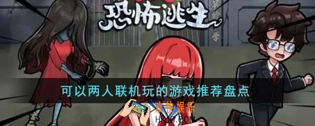 可以两人联机玩的游戏有哪些