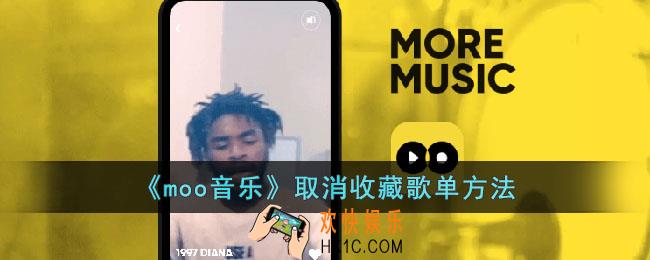 moo音乐怎么取消收藏歌单
