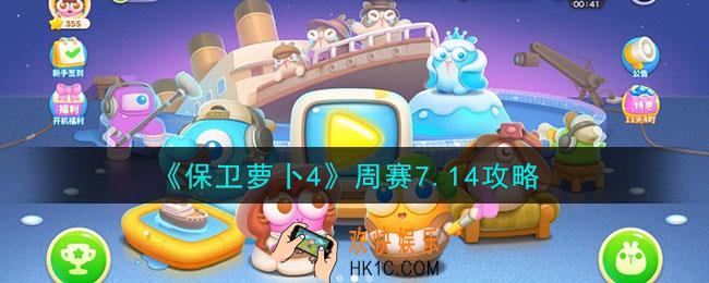 保卫萝卜4周赛7.14怎么通关