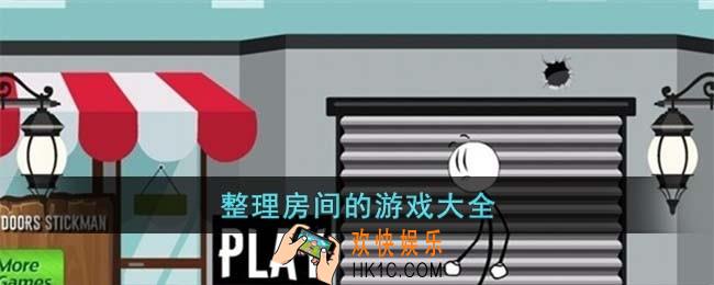 整理房间的游戏有哪些