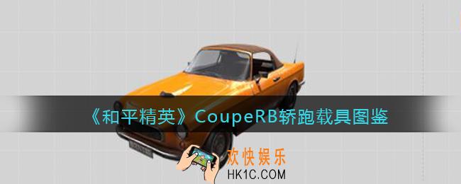 和平精英CoupeRB轿跑怎么样