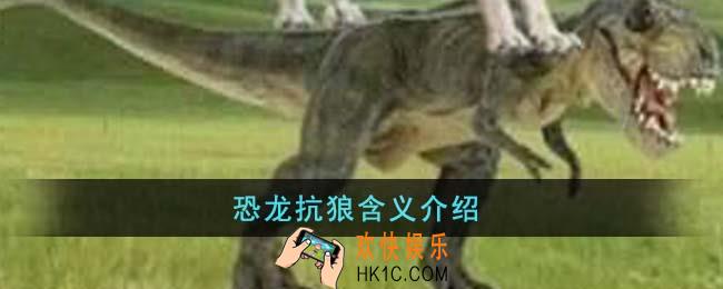 恐龙抗狼是什么歌