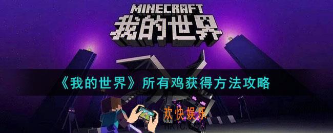 我的世界所有鸡怎么获得
