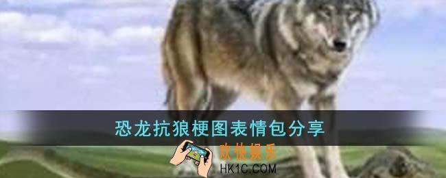 恐龙抗狼梗图表情包有哪些