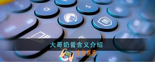 大哥奶昔是什么意思