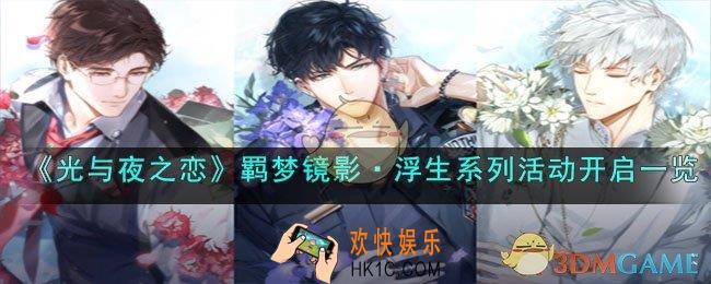 光与夜之恋羁梦镜影・浮生系列活动是什么
