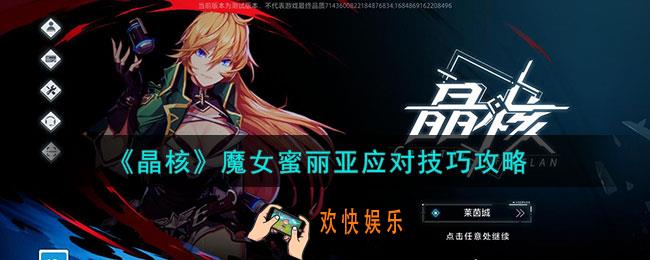 晶核魔女蜜丽亚的应对技巧是什么