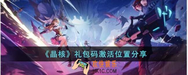 晶核礼包码激活位置在哪儿