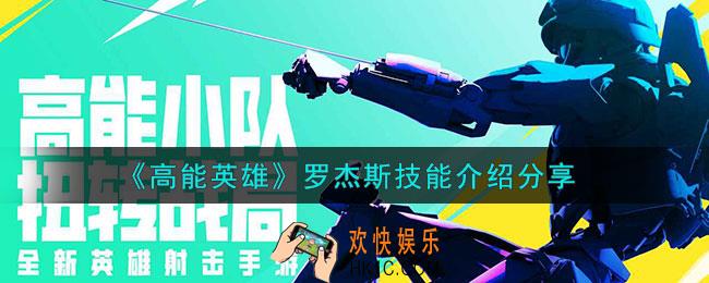 高能英雄罗杰斯怎么玩