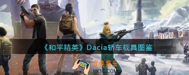 和平精英Dacia轿车怎么样