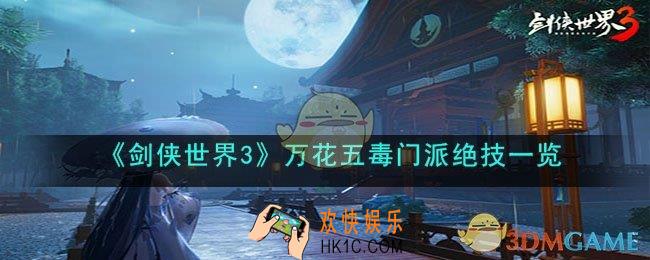 剑侠世界3万花五毒门派绝技是什么