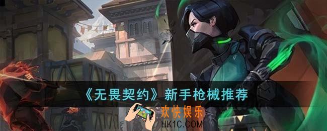 无畏契约新手枪械怎么选