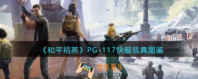 和平精英PG