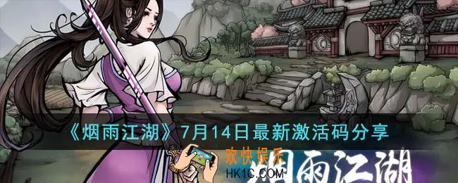 烟雨江湖7月14日最新激活码是什么