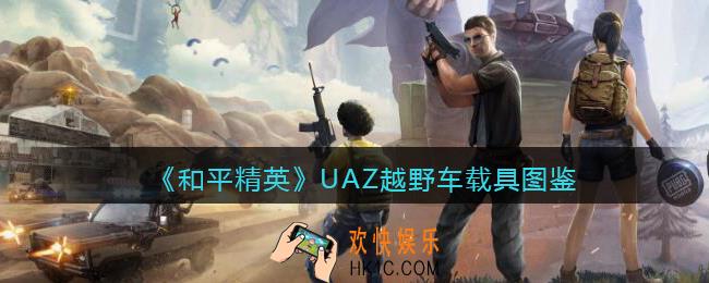 和平精英UAZ越野车怎么样