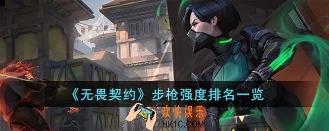 无畏契约步枪强度排名是什么