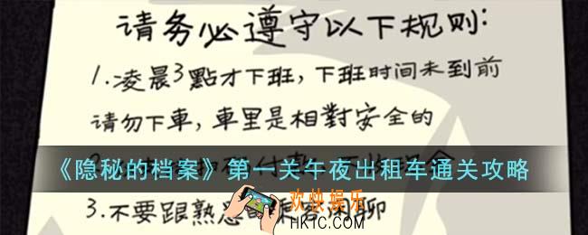 隐秘的档案第一关午夜出租车怎么通关