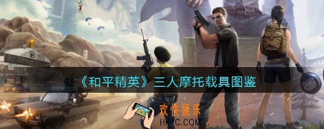 和平精英三人摩托怎么样